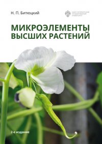 Книга Н. П. Битюцкий Микроэлементы высших растений