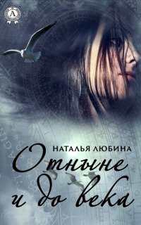 Книга Наталья Любина Отныне и до века