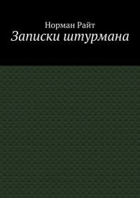 Книга Норман Райт Записки штурмана