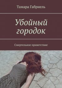 Книга Тамара Габриель Убойный городок. Смертельное приветствие