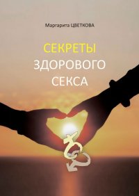 Книга Маргарита Цветкова Секреты здорового секса