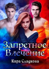Книга Кира Сладкова Запретное влечение