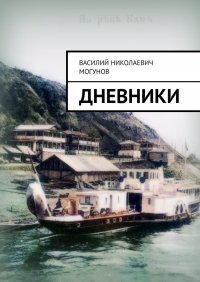 Книга Василий Николаевич Могунов Дневники
