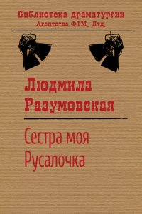 Книга Людмила Разумовская Сестра моя Русалочка