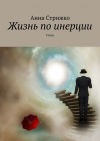 Книга Анна Стрижко Жизнь по инерции. Стихи