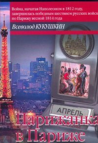 Книга Всеволод Кукушкин Парижанка в Париже