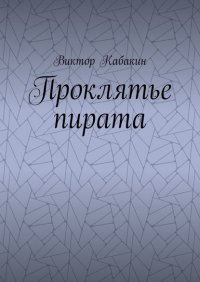 Книга Виктор Васильевич Кабакин Проклятье пирата