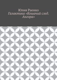 Книга Юлия Раенко Галактика «Кошачий след. Ангора»