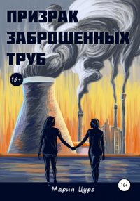 Книга Мария Владимировна Цура Призрак заброшенных труб