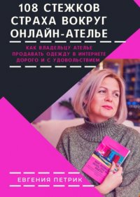 Книга Евгения Петрик 108 стежков страха вокруг онлайн-ателье