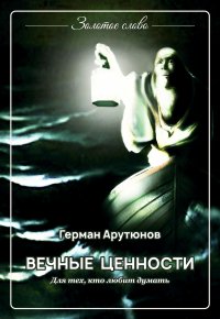 Книга Герман Арутюнов Вечные ценности