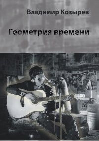 Книга Владимир Козырев Геометрия времени