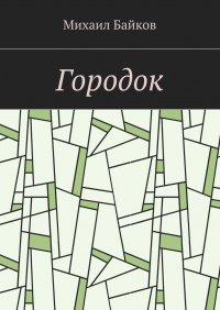 Книга Михаил Байков Городок