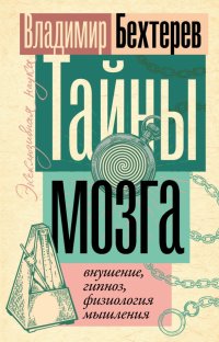 Книга Владимир Бехтерев Тайны мозга: внушение, гипноз, физиология мышления