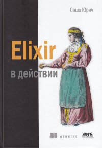 Книга Саша Юрич Elixir в действии