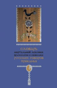 Книга И. А. Подюков Словарь мортальной лексики, фразеологии и символики русских говоров Прикамья
