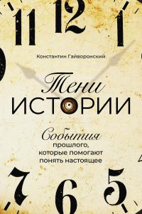 Книга Константин Гайворонский Тени истории