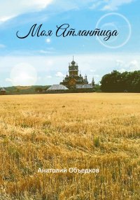 Книга Анатолий Объедков Моя Атлантида. Избранное