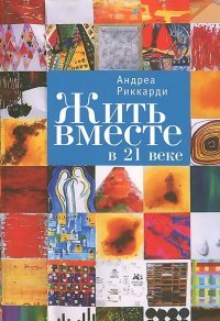 Книга Андреа Риккарди Жить вместе в 21 веке