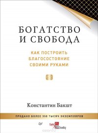 Книга Константин Бакшт Богатство и свобода. Как построить благосостояние своими руками