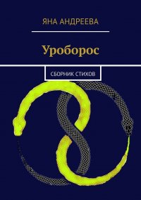 Книга Яна Андреева Уроборос. Сборник стихов