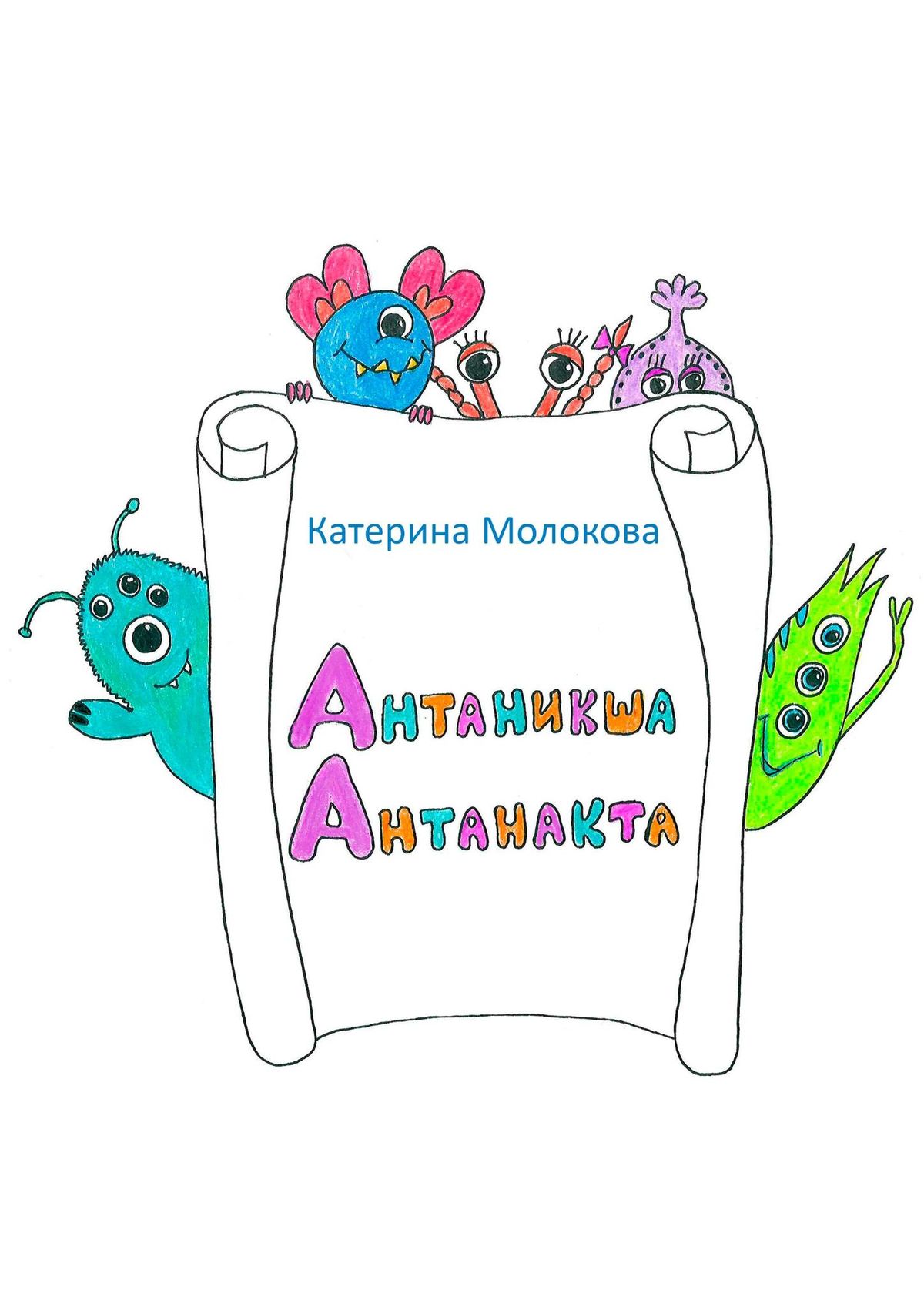 Книга Катерина Молокова Антаникша Антанакта
