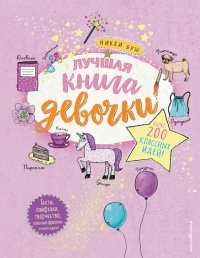 Книга Никки Буш Лучшая книга девочки. Более 200 классных идей