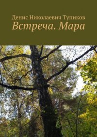 Книга Денис Николаевич Тупиков Встреча. Мара