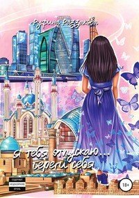 Книга Руфина Раззакова Я тебя отпускаю…