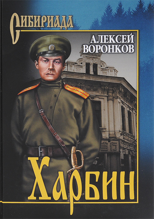 Книга Алексей Воронков Харбин