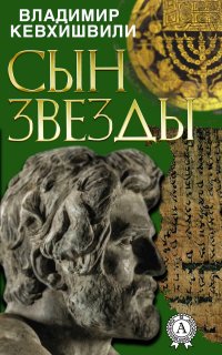 Книга Владимир Кевхишвили, Владимир Анзорович Кевхишвили Сын Звезды