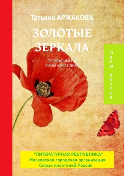 Книга Татьяна Аржакова Золотые зеркала. Премия им. А. Ахматовой