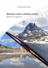 Книга Надежда Бельцова Франция сквозь лобовое стекло. Диалоги на дорогах