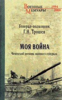 Книга Геннадий Трошев Моя война. Чеченский дневник окопного генерала