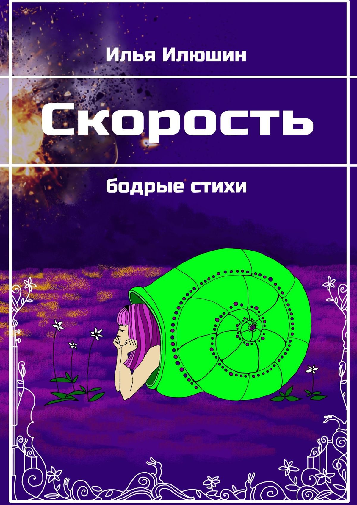 Книга Илья Илюшин Скорость. Бодрые стихи