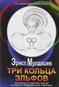 Книга Эрнст Мулдашев Три кольца Эльфов. Сенсационные результаты научной экспедиции в Великобританию и Ирландию