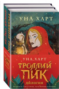 Книга Уна Харт Троллий пик. Дилогия