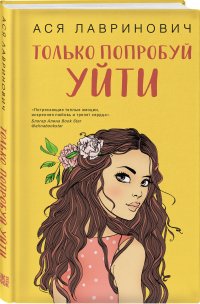Книга Ася Лавринович Только попробуй уйти