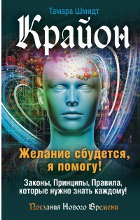Книга Тамара Шмидт Крайон. Желание сбудется, я помогу!