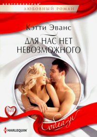 Книга Кэтти Эванс, Е. Ю. Карандина Для нас нет невозможного