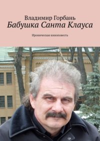 Книга Владимир Горбань Бабушка Санта Клауса. Ироническая киноповесть