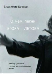 Книга Владимир Кочнев О чем песни Егора Летова