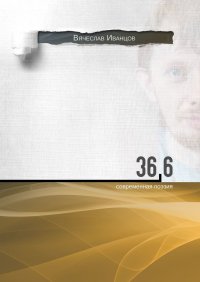 Книга Вячеслав Иванцов 36,6. Современная поэзия
