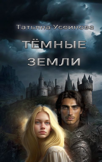 Книга Татьяна Усеинова Темные земли