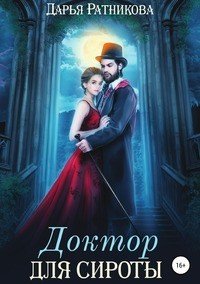 Книга Дарья Ратникова Доктор для сироты