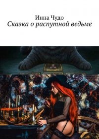 Книга Инна Чудо Сказка о распутной ведьме