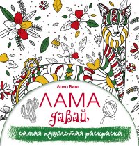 Книга Лола Винг Лама давай. Самая пушистая раскраска