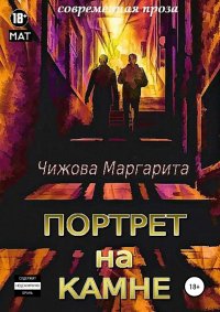 Книга Маргарита Владимировна Чижова Портрет на камне