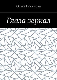 Книга Ольга Постнова Глаза зеркал