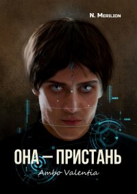 Книга N. Merilion Она – Пристань. Ambo Valentia